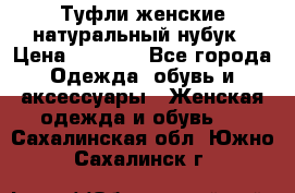 Туфли женские натуральный нубук › Цена ­ 1 000 - Все города Одежда, обувь и аксессуары » Женская одежда и обувь   . Сахалинская обл.,Южно-Сахалинск г.